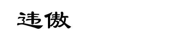 违傲