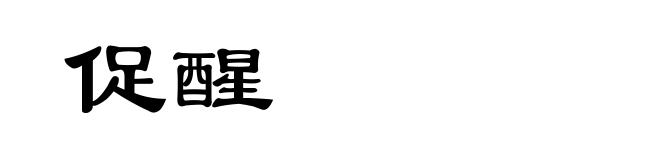 促醒