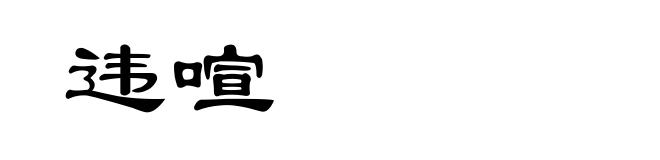 违喧