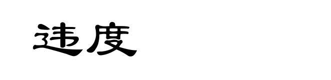 违度