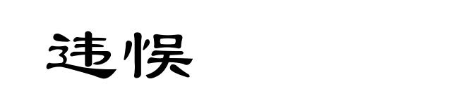 违悮
