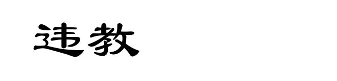 违教