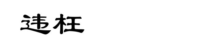 违枉