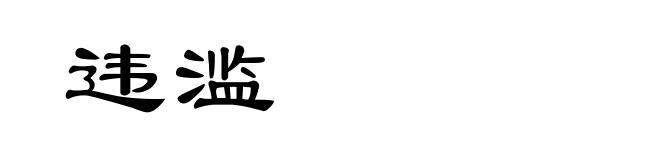 违滥