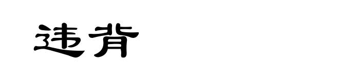 违背