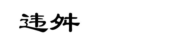 违舛