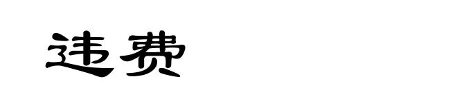 违费