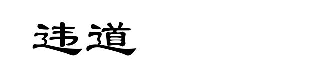 违道