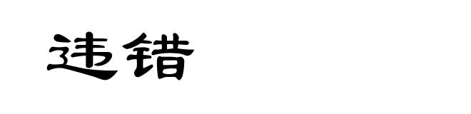 违错
