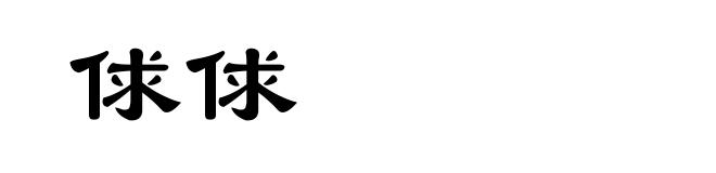 俅俅