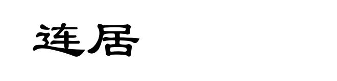 连居