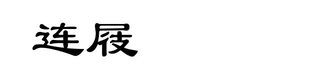 连屐