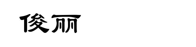 俊丽