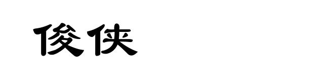 俊侠