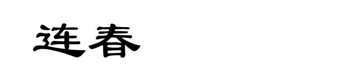连春