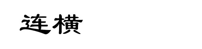 连横