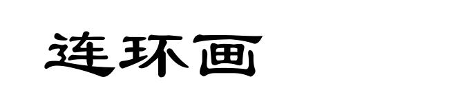 连环画
