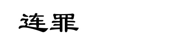 连罪
