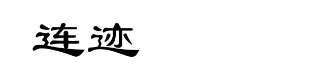 连迹