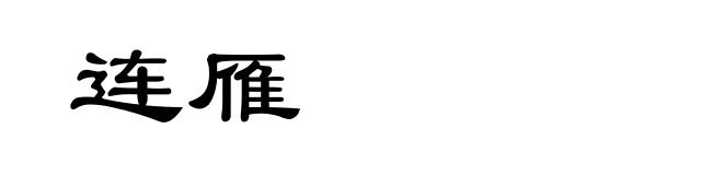连雁