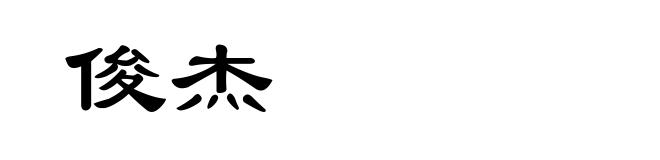 俊杰