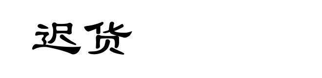 迟货
