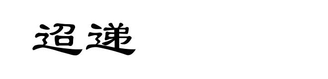 迢递