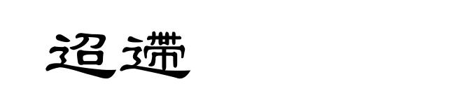迢遰