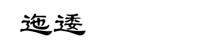 迤逶