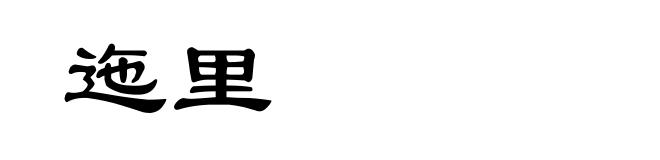 迤里