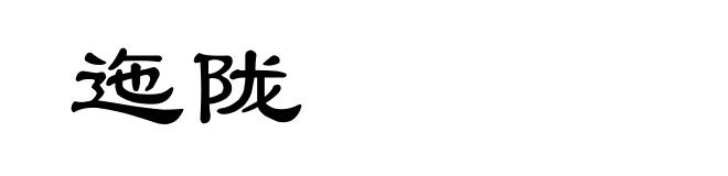 迤陇