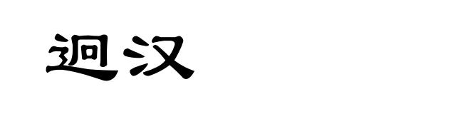 迥汉
