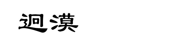 迥漠