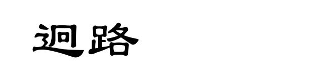 迥路