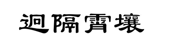 迥隔霄壤