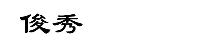 俊秀