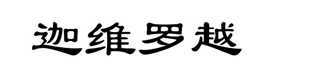 迦维罗越