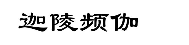 迦陵频伽