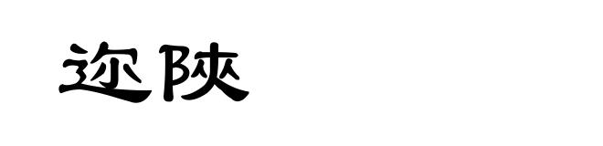 迩陜