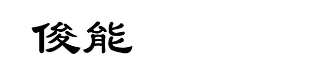 俊能