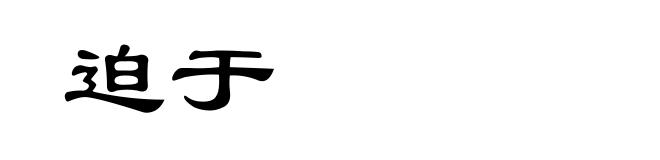 迫于