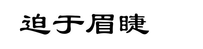 迫于眉睫