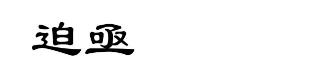 迫亟