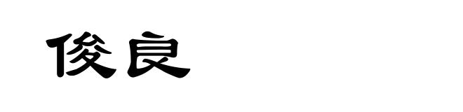 俊良