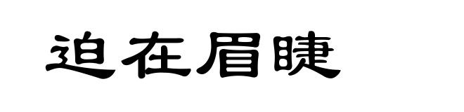 迫在眉睫