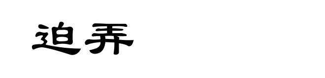 迫弄