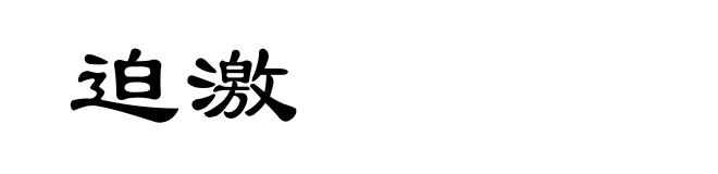 迫激