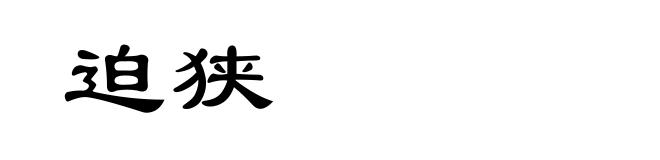 迫狭