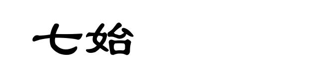 七始