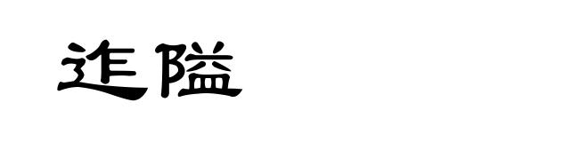 迮隘